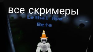 lethal ape beta все скримеры