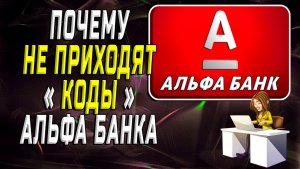 Почему не приходят коды альфа банк