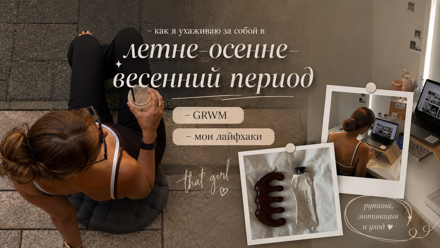 Как я ухаживаю за собой в любое время года 🤍 | GRWM & мои лайфхаки