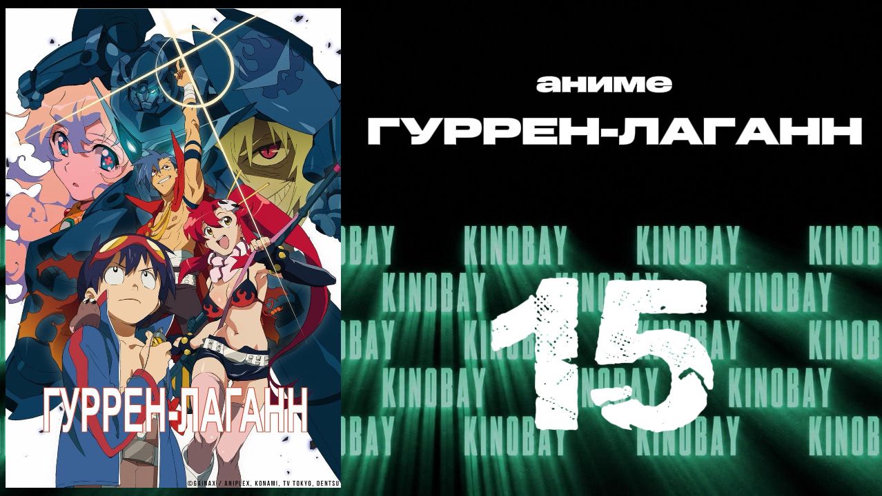 Гуррен-Лаганн - 15 серия / Tengen Toppa Gurren Lagann