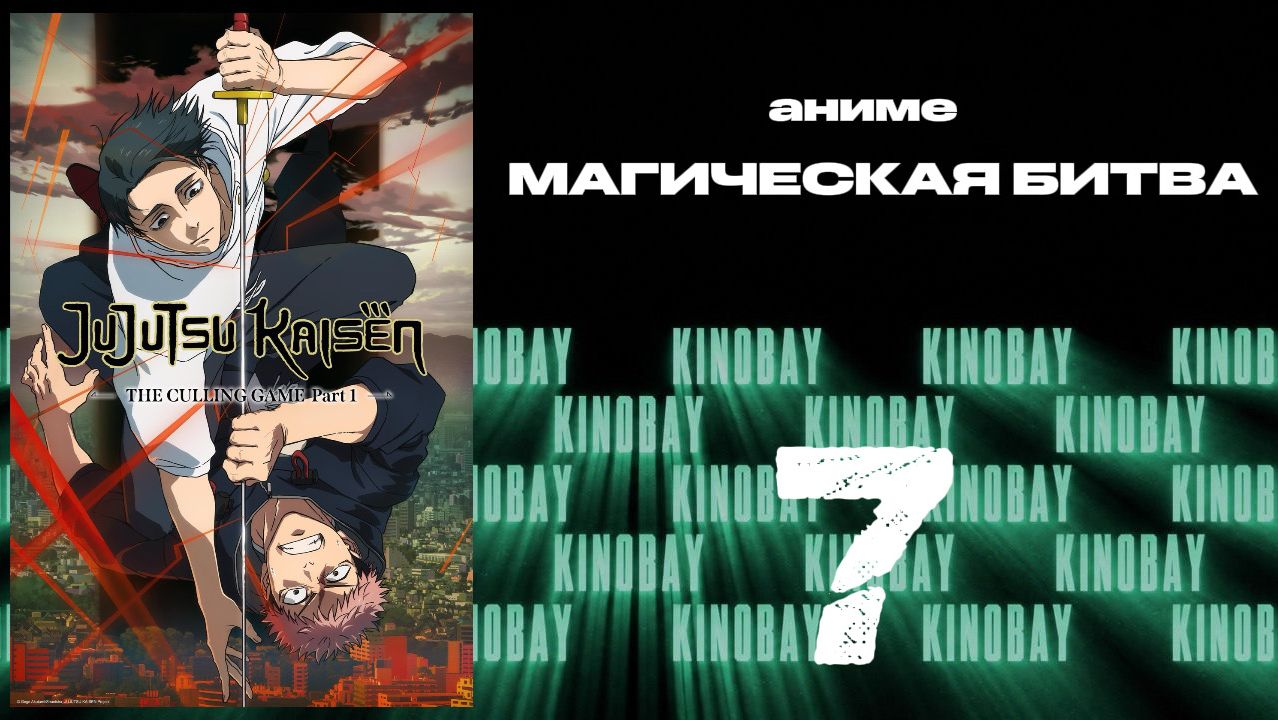Магическая битва - 3 сезон 7 серия / Jujutsu Kaisen