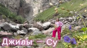 Урочище Джилы-Су, Кабардино-Балкария, август 2026