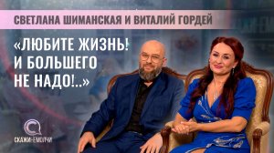 Певица, поэт-песенник Светлана Шиманская | Певец, поэт, композитор Виталий Гордей | Скажинемолчи
