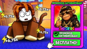😱 Я НАШЁЛ САМЫЕ СЕКРЕТНЫЕ ПРОМОКОДЫ в +1 Speed MONKEY ESCAPE РОБЛОКС!🐒 ВСЕ КОДЫ ДЛЯ MONKEY ESCAPE!