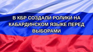 |Н. РФ| В КБР создали ролики на кабардинском языке перед выборами