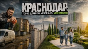 Краснодар - сюда хотят переехать все, но еще не знают