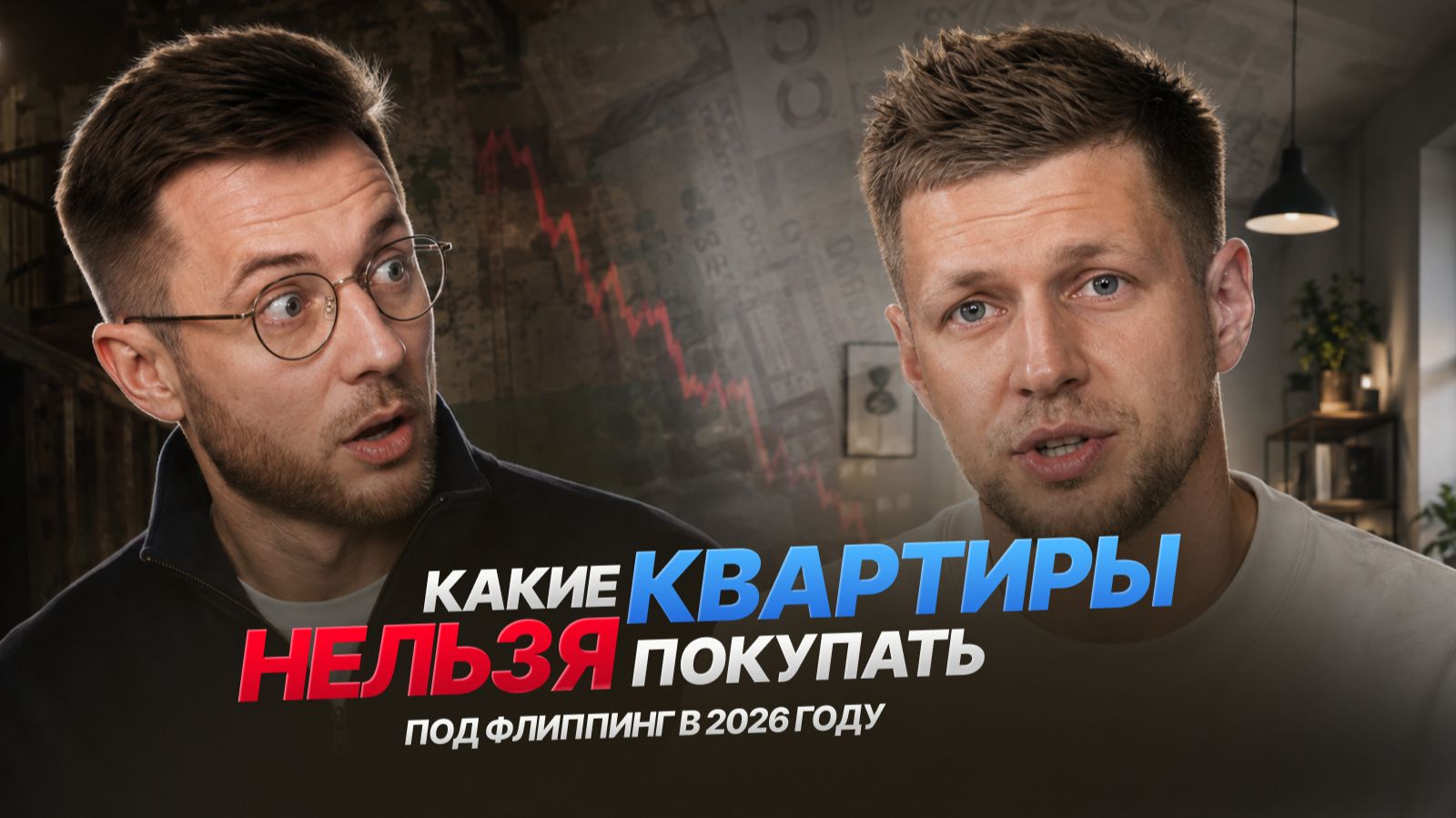 Почему 240% годовых на флиппинге не повторяются. Как выбрать первую квартиру для флиппинга