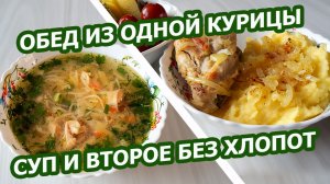 КУРИНЫЙ СУП С ВЕРМИШЕЛЬЮ И ЖАРЕНЫЕ ГОЛЕНИ — два блюда за один раз!🍗