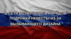 В сети возмутились нарядом подружки невесты из-за вызывающего дизайна