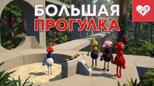 Очаровательная прогулка в компании Шусса, Бейла и Табулы. Big Walk