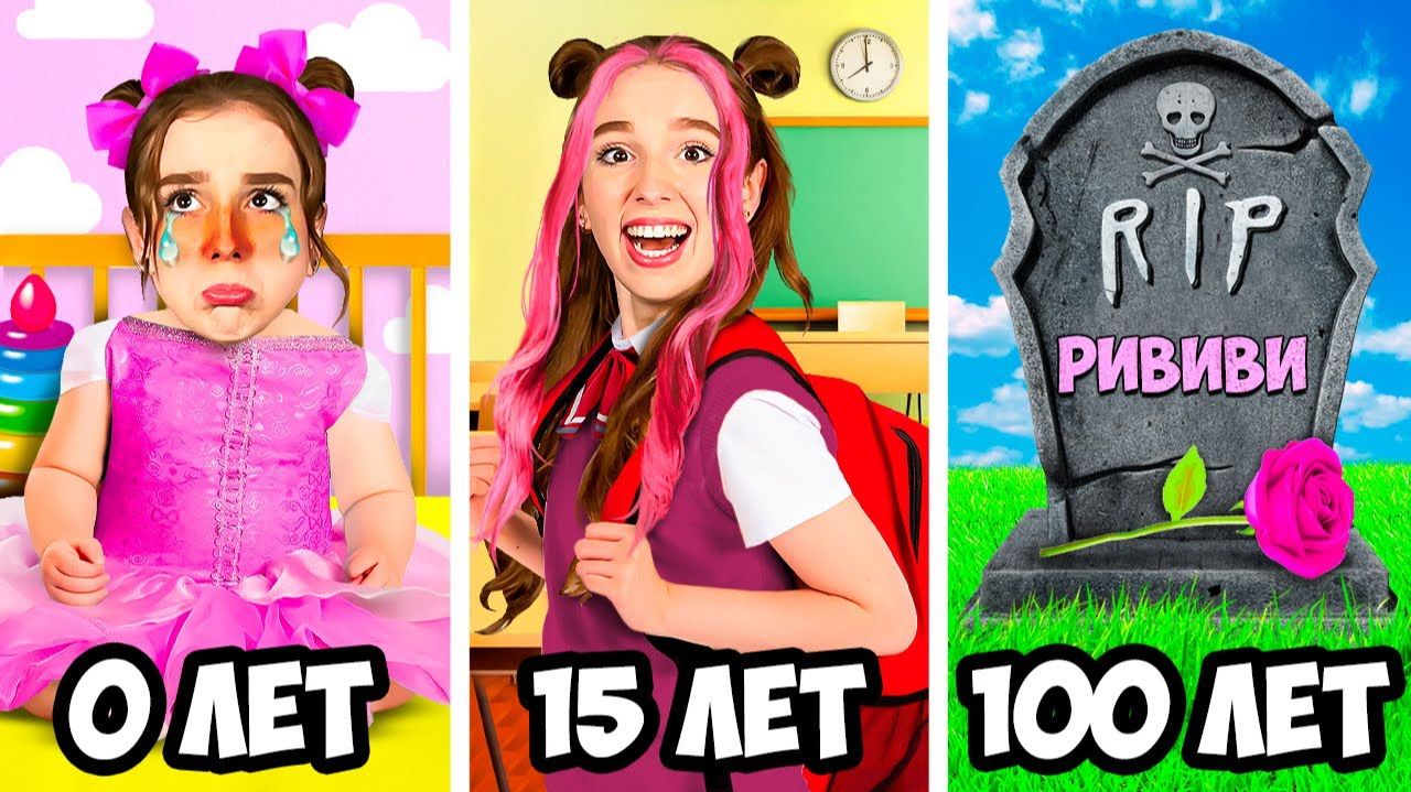 ПРОЖИЛА 100 ЛЕТ ЗА 24 ЧАСА ЧЕЛЛЕНДЖ ! Риви от РОЖДЕНИЯ до СМЕРТИ А4