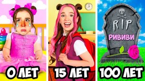 ПРОЖИЛА 100 ЛЕТ ЗА 24 ЧАСА ЧЕЛЛЕНДЖ ! Риви от РОЖДЕНИЯ до СМЕРТИ А4