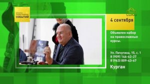 Курган. Объявлен набор на православные курсы