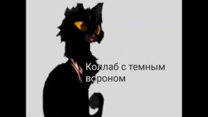 Коллаб с темным вороном