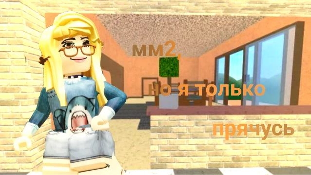 ММ2, НО Я ТОЛЬКО ПРЯЧУСЬ!
