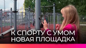 На Псковской улице появилась умная спортивная площадка