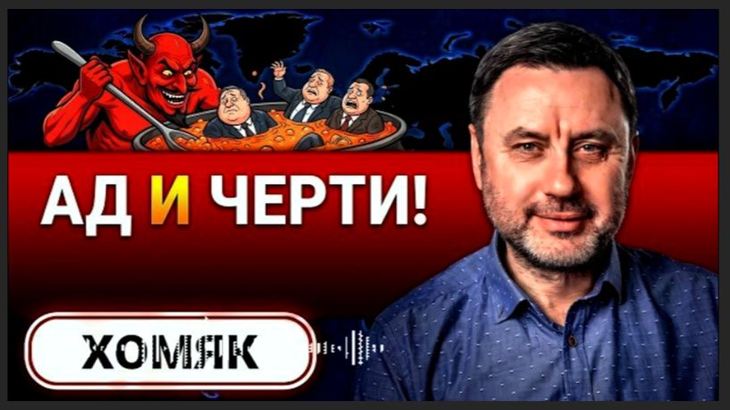 ПОМОГАЕМ ГОРЕТЬ В АДУ! - СТРАШНАЯ ПРАВДА от ДЕПУТАТА и САНКЦИИ МАШИ и МЕД.  ХОМЯК