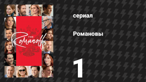 Романовы 1 серия «Час фиолетового» (сериал, 2018)