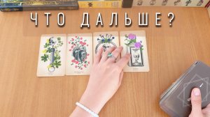 ЧТО ДАЛЬШЕ? БУДЕМ ЛИ МЫ СНОВА ОБЩАТЬСЯ, КАК РАНЬШЕ? расклад таро, гадание на картах