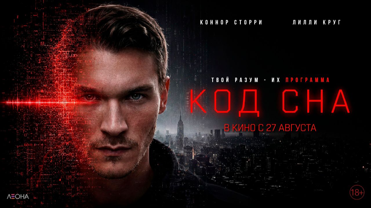 ≪Код сна≫ - в кино с 27 августа 2026 г. (дублированный трейлер)