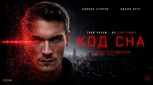 ≪Код сна≫ - в кино с 27 августа 2026 г. (дублированный трейлер)