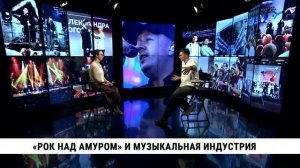 «Рок над Амуром» и музыкальная индустрия