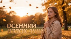 Осенний вздох души, AI Suno