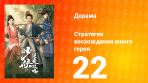 Стратегия восхождения юного героя 22 серия