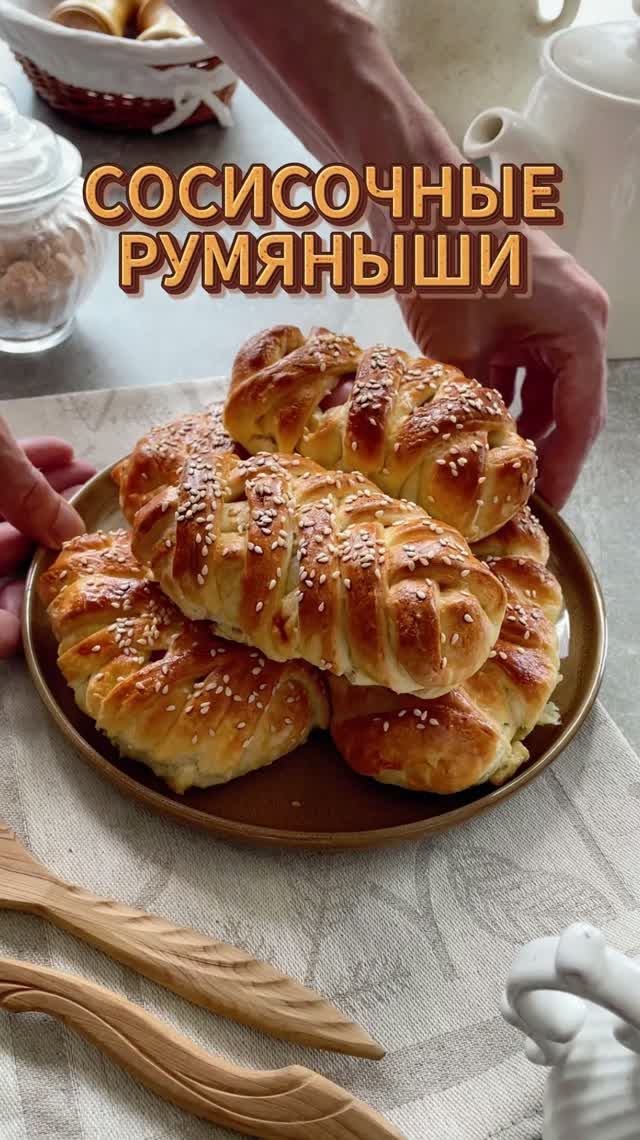 Сосисочные румяныши