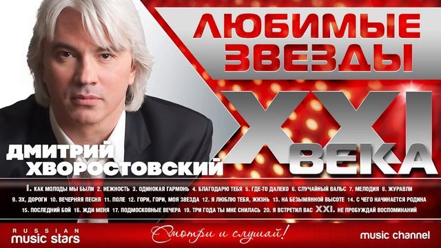 Дмитрий Хворостовский ✮ Любимые Звезды XXI Века ✮ Лучшие Песни ✮ Только Хиты ✮
