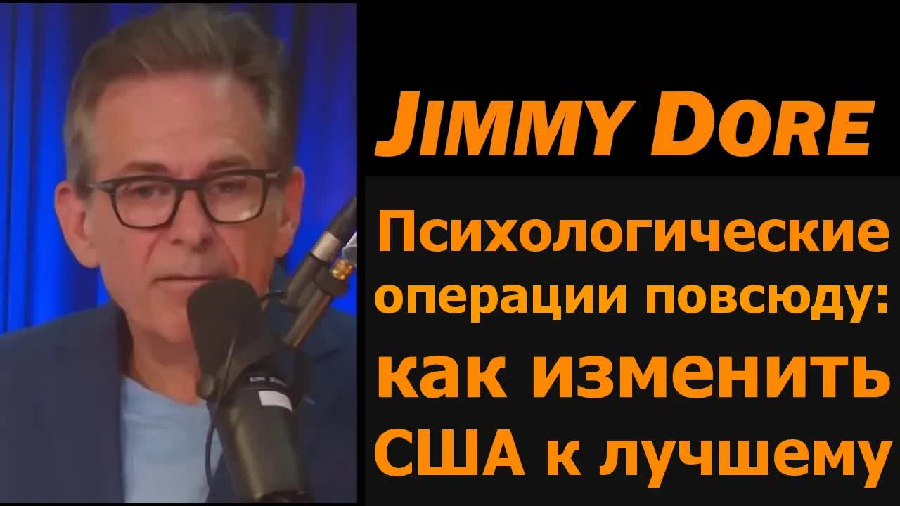 Джимми Дор: психоперации повсюду — как изменить США к лучшему