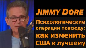 Джимми Дор: психоперации повсюду — как изменить США к лучшему