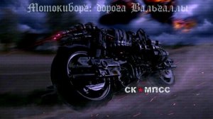 СК МПСС - Мотокиборг: дорога Вальгаллы