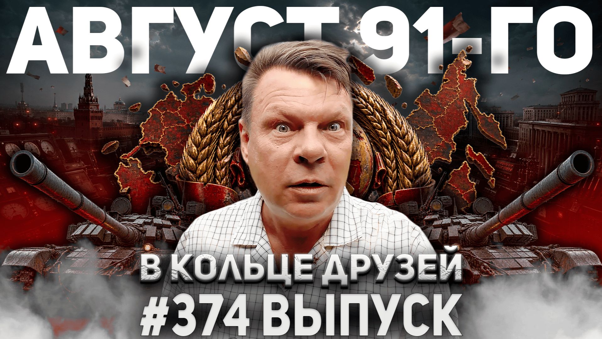 374-й выпуск 