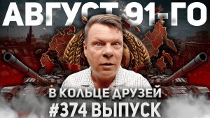 374-й выпуск «В кольце друзей»