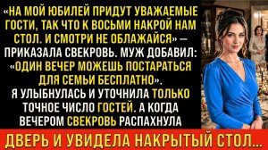 ИСТОРИИ ИЗ ЖИЗНИ/На мой юбилей накрой на стол- заявила свекровь/РЕАЛЬНЫЕ ИСТОРИИ/ЖИЗНЕННЫЕ ИСТОРИИ