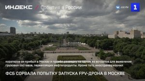 ФСБ сорвала попытку запуска FPV-дрона в Москве