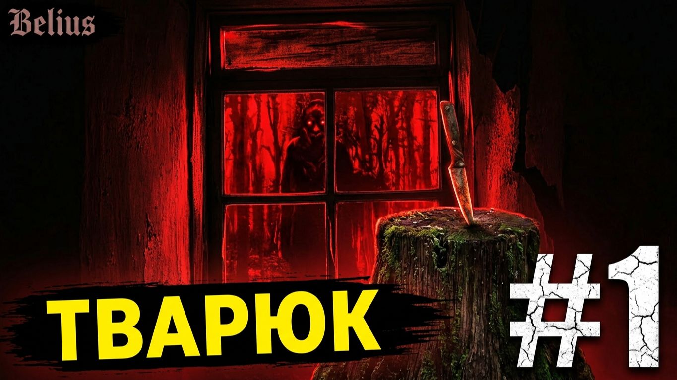 ЕДИМ К БАБУШКЕ - ТВАРЮК #1