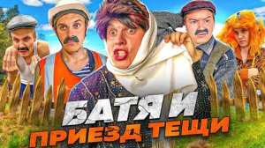 БАТЯ И ПРИЕЗД ТЁЩИ 🤣