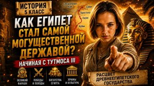 §8. Расцвет Древнеегипетского государства | 5 класс В.Р. Мединский | Тутмос III | ИСТОРИЯ ПРО ВСЁ.