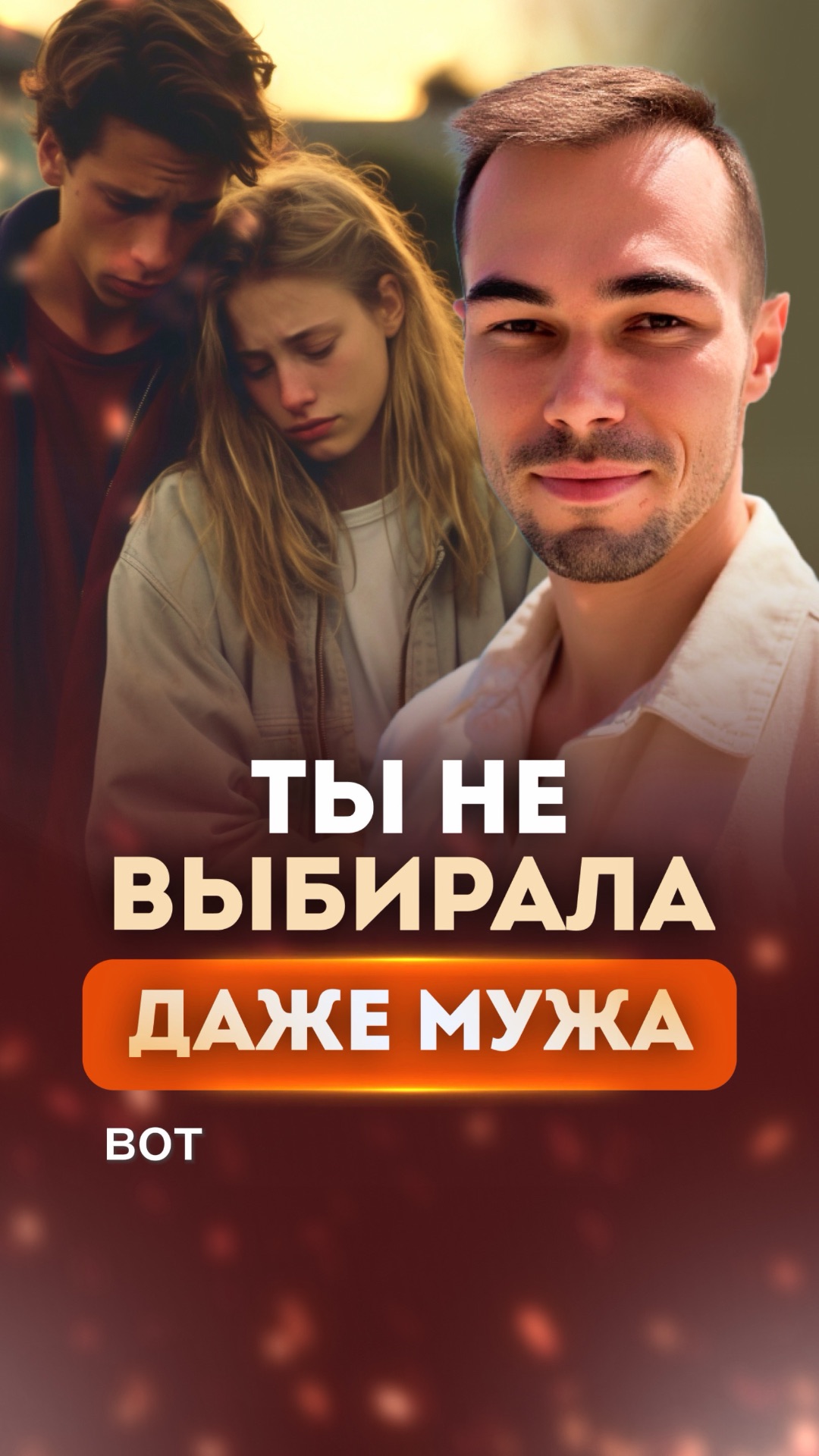 ЛЮБОВЬ ПРОИСХОДИТ САМА?