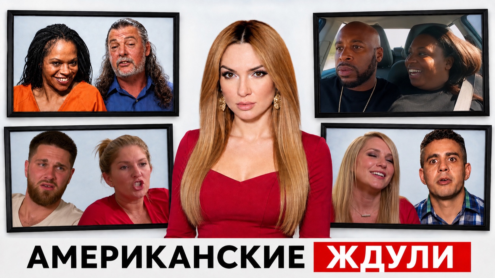Американские Ждули 1 Сезон 2 Выпуск