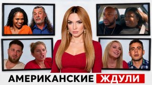 Американские Ждули 1 Сезон 2 Выпуск