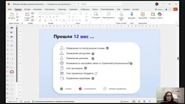 Вебинар ADVANTA: Портфель проектов в Enterprise от стратегии к системному управлению