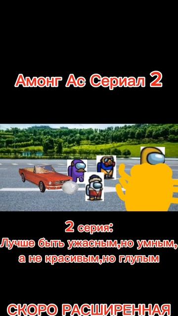 Жуткая Загадка 2-2 серия(2026)#amongus #voiceeffects #подпишись #амонгас #амонг_ас