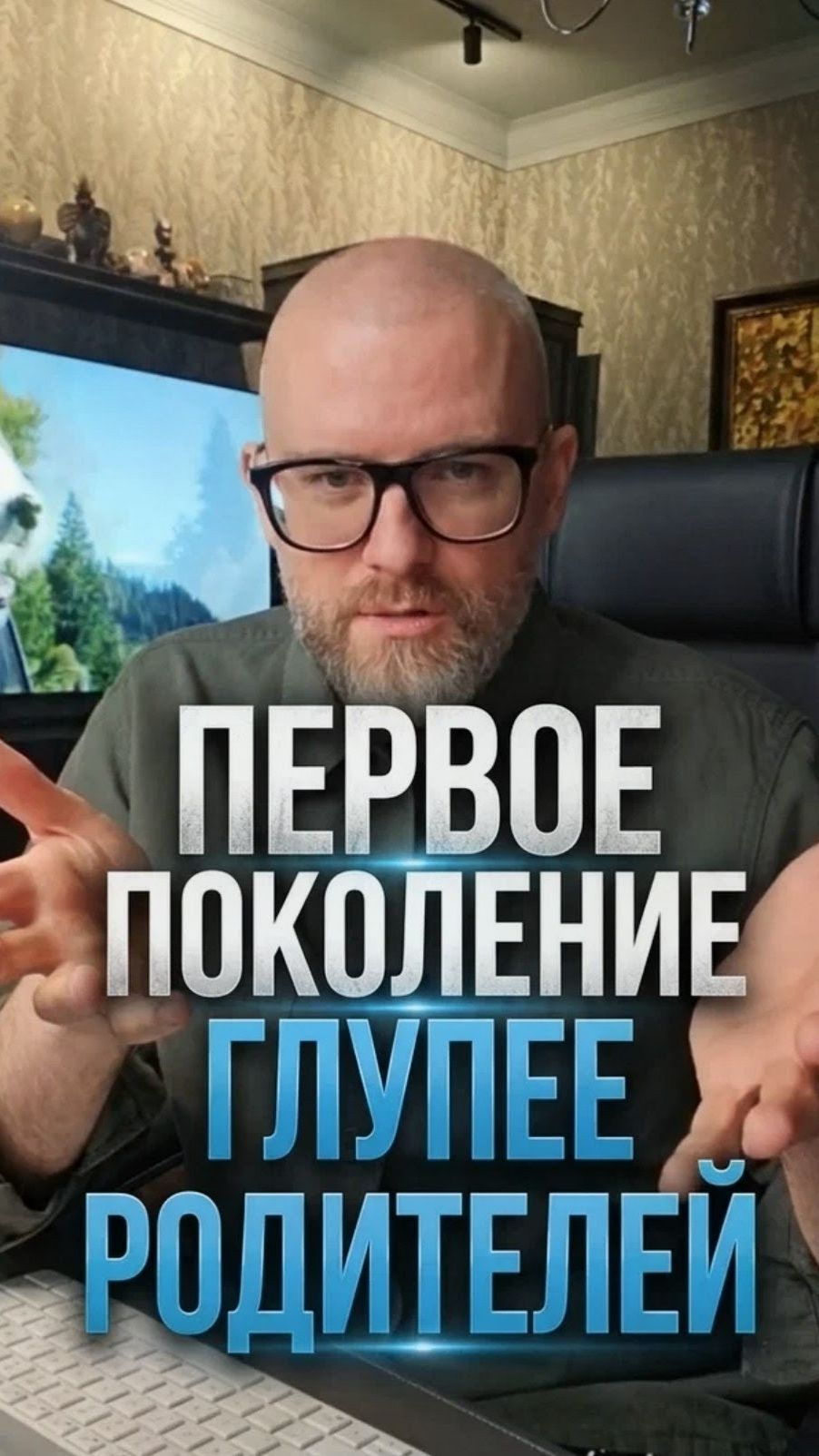 Первое поколение, которое глупее своих родителей