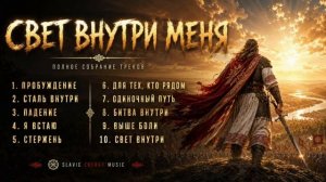 СВЕТ ВНУТРИ МЕНЯ Полный альбом