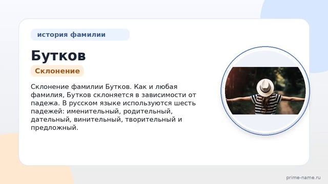 Фамилия Бутков: происхождение, значение и склонение