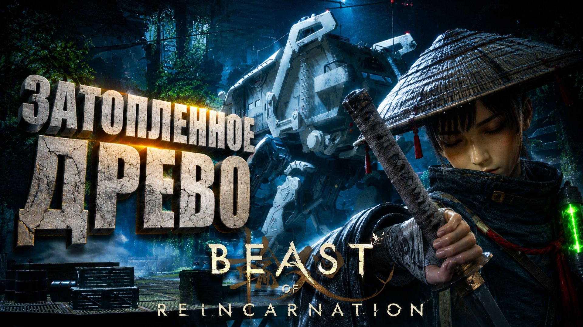 Beast of Reincarnation прохождение 27 ЗАТОПЛЕННАЯ ТЕРРИТОРИЯ ГИГАНТСКОГО ДРЕВА на русском языке