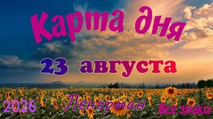 Карта дня🍉23 августа 🐞☘️Ленорман. Тайм-код в описании 🦢